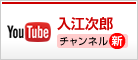 入江次郎 YouTubeマイチャンネル
