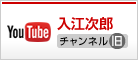 入江次郎 YouTubeマイチャンネル